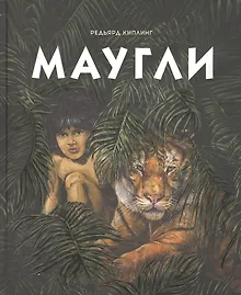 Купить Маугли — Фото №1