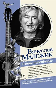 Купить Птицы перелётные (с автографом) — Фото №1