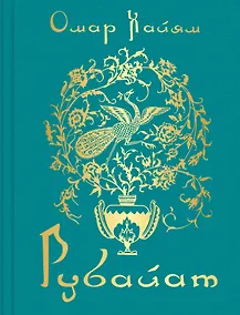Купить Рубайат — Фото №1