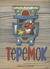 Купить Теремок. Семейные ценности. Книги нашего детства — Фото №1