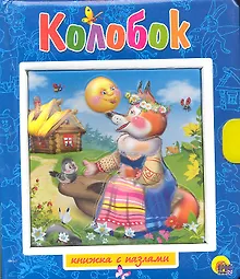 Купить Колобок. Пузырь, Соломинка и Лапоть / Книжка-пазлы с замком и ручкой-держателем — Фото №1