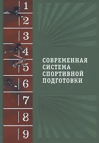 Купить Современная система спортивной подготовки — Фото №1