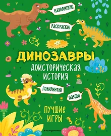 Купить Доисторическая история. Лучшие игры с динозаврами — Фото №1