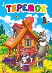 Купить ЦК МИНИ. ТЕРЕМОК — Фото №1