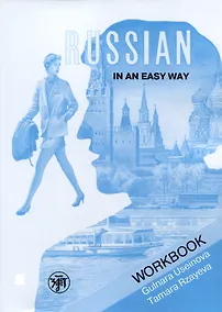 Купить Русский - это просто. Курс русского языка для начинающих: рабочая тетрадь/ Russian in an Easy Way — Фото №1