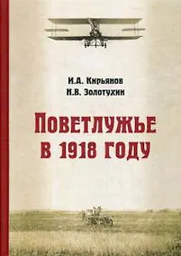 Купить Поветлужье в 1918 году — Фото №1