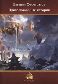 Купить Правдоподобные истории — Фото №1