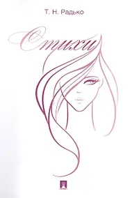 Купить Т.Н. Радько. Стихи — Фото №1