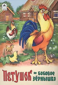 Купить Петушок и бобовое зернышко — Фото №1