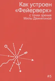 Купить Как устроен "Фейерверк" с точки зрения Милы Двинятиной — Фото №1