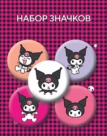 Купить Набор значков. Куроми (5 штук) — Фото №1