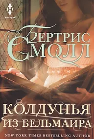 Купить Колдунья из Бельмаира — Фото №1