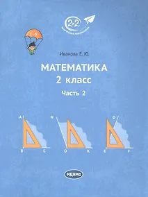 Купить Математика 2 класс. Часть 2. Учебник. — Фото №1