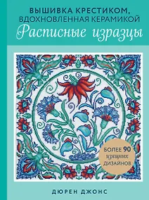 Купить Вышивка крестиком, вдохновленная керамикой. Расписные изразцы — Фото №1