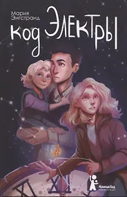 Купить Код Электры — Фото №1