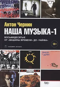 Купить Наша музыка-1. Восьмидесятые. От "Машины Времени" до "Чайфа" — Фото №1