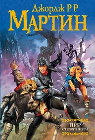 Купить Пир стервятников: Из цикла "Песнь льда и огня" — Фото №1