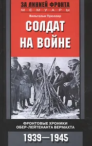 Купить Солдат на войне. Фронтовые хроники обер-лейтенанта вермахта — Фото №1