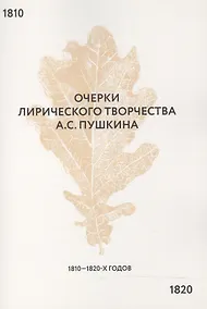 Купить Очерки лирического творчества А.С. Пушкина 1810-1820-х гг. — Фото №1