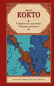 Купить Священные чудовища. Ужасные родители — Фото №1