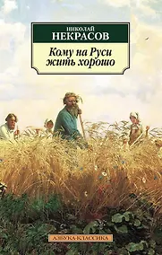 Купить Кому на Руси жить хорошо — Фото №1