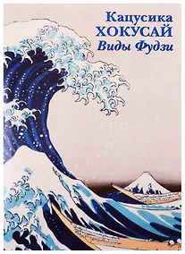 Купить Кацусика Хокусай. Виды Фудзи — Фото №1
