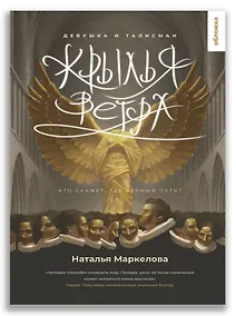 Купить Крылья ветра. Девушка и талисман — Фото №1