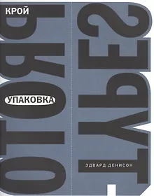 Купить Упаковка. Крой — Фото №1