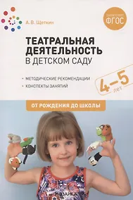 Купить Театральная деятельность в детском саду. 4-5 лет. Методические рекомендации. Конспекты занятий. ФГОС — Фото №1