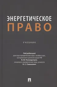 Купить Энергетическое право. Учебник — Фото №1