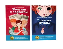 Купить Глазами куклы, Желание с подвохом (комплект из 2-х книг) — Фото №1
