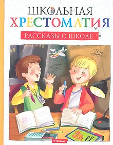 Купить Рассказы о школе — Фото №1