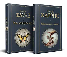 Купить Культовые психологические триллеры (набор из 2-х книг "Коллекционер" Джон Фаулз + "Молчание ягнят" Томас Харрис) — Фото №1