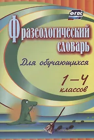 Купить Фразеологический словарь. Пособие для обучающихся 1-4 классов — Фото №1
