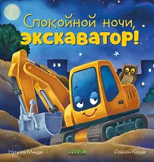 Купить Сказка на ночь. Спокойной ночи, экскаватор! — Фото №1