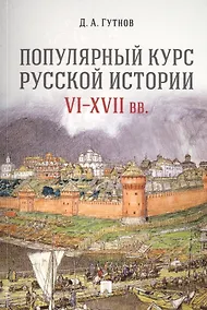 Купить Популярный курс русской истории. VI–XVII вв. Учебное пособие — Фото №1