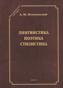 Купить Лингвистика. Поэтика. Стилистика — Фото №1