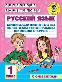 Купить Русский язык. Мини-задания и тесты на все темы и орфограммы школьного курса. 1 класс — Фото №1