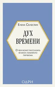 Купить Дух времени. О чем может рассказать флакон любимого парфюма (мини-формат) — Фото №1