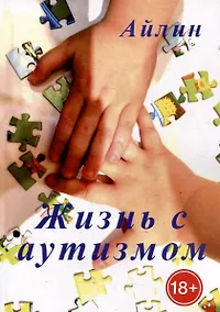 Купить Жизнь с аутизмом — Фото №1