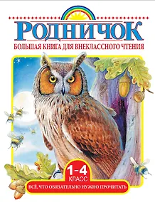 Купить Большая книга для внеклассного чтения. 1-4 класс. Всё, что обязательно нужно прочитать: Сказки, рассказы, стихи — Фото №1