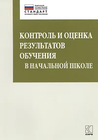 Купить Контроль и оценка результатов обучения в начальной школе. Методические рекомендации — Фото №1