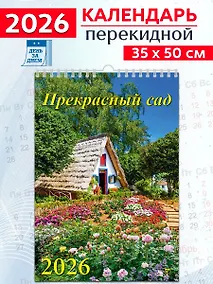 Купить Календарь 2026г 350*500 «Прекрасный сад» настенный, на спирали — Фото №1