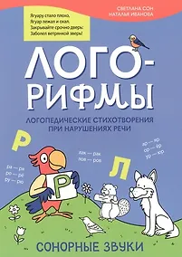 Купить Лого-рифмы: логопедические стихотворения при нарушениях речи: сонорные звуки — Фото №1