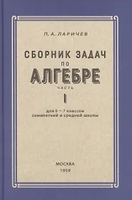 Купить Алгебра. Сборник задач для 6-7 класса. Часть I 1959 год — Фото №1