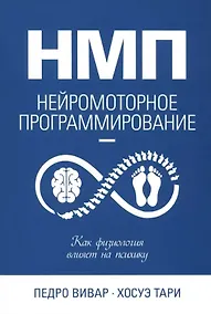 Купить НМП: Нейромоторное программирование. Как физиология влияет на психику — Фото №1