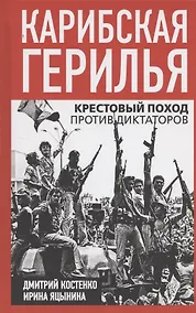 Купить Карибская герилья. Крестовый поход против диктаторов — Фото №1