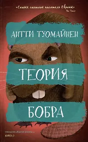 Купить Теория бобра — Фото №1