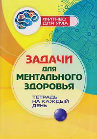 Купить Задачи для ментального здоровья: тетрадь на каждый день — Фото №1