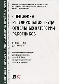 Купить Специфика регулирования труда отдельных категорий работников. Уч.пос. для магистров. — Фото №1